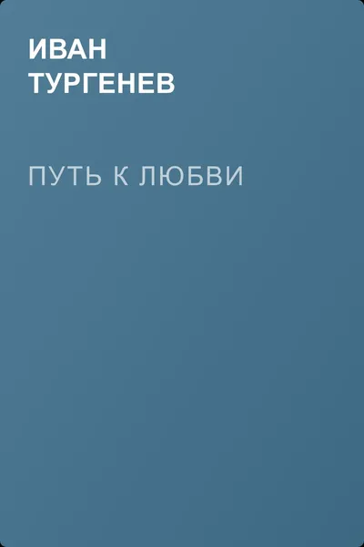 Путь к любви — обложка книги