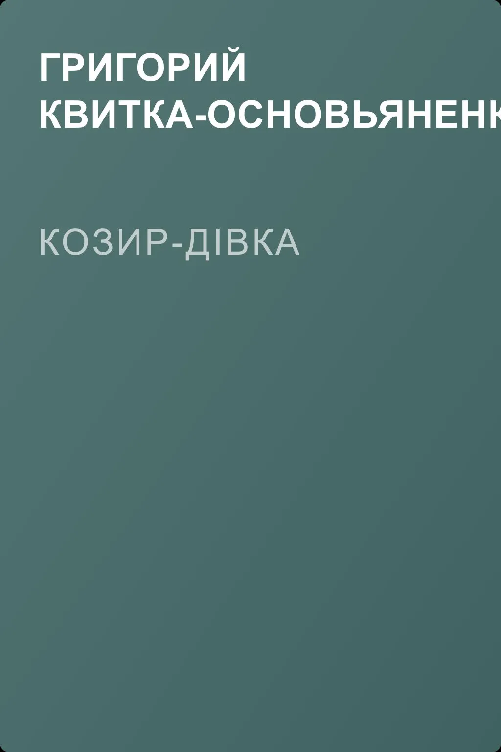 Козир-дівка — обложка книги