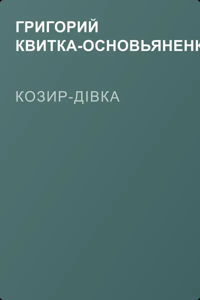 Козир-дівка — обложка книги