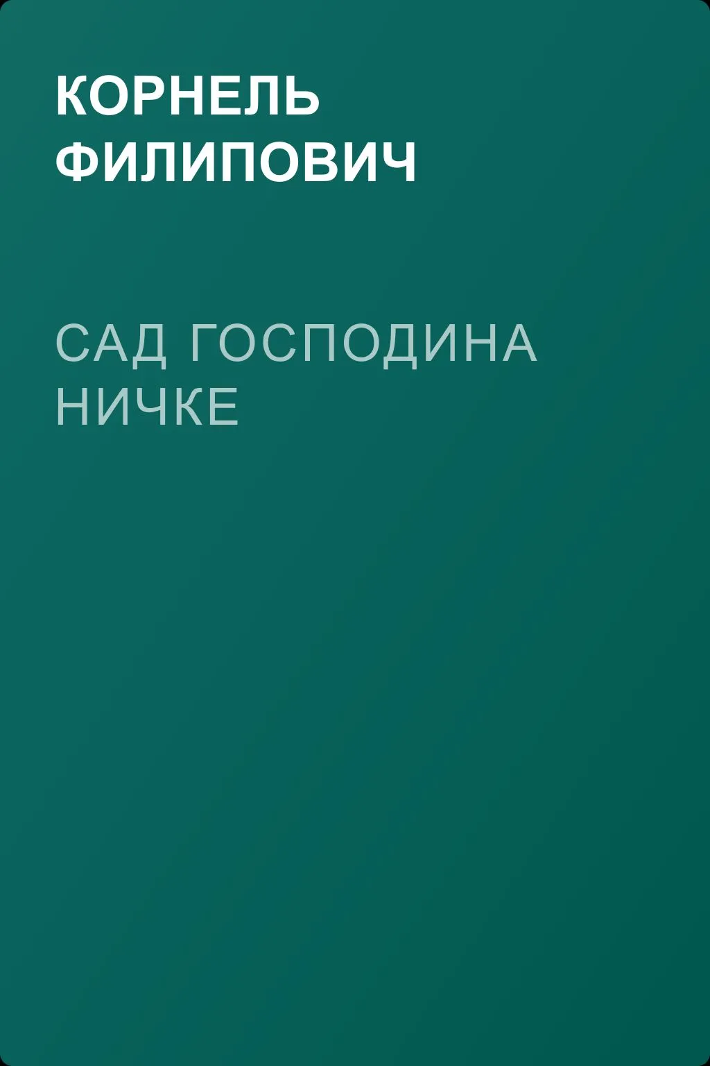 Сад господина Ничке — обложка книги
