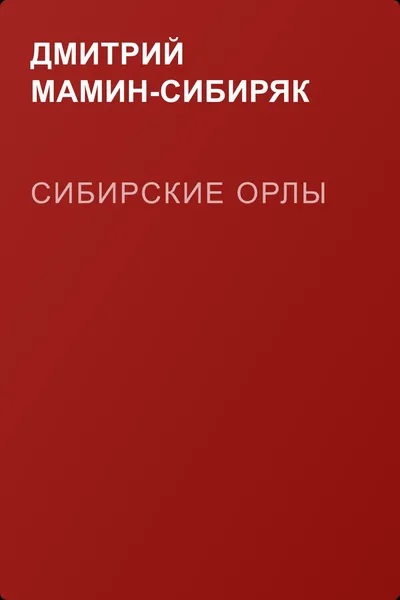 Сибирские орлы — обложка книги