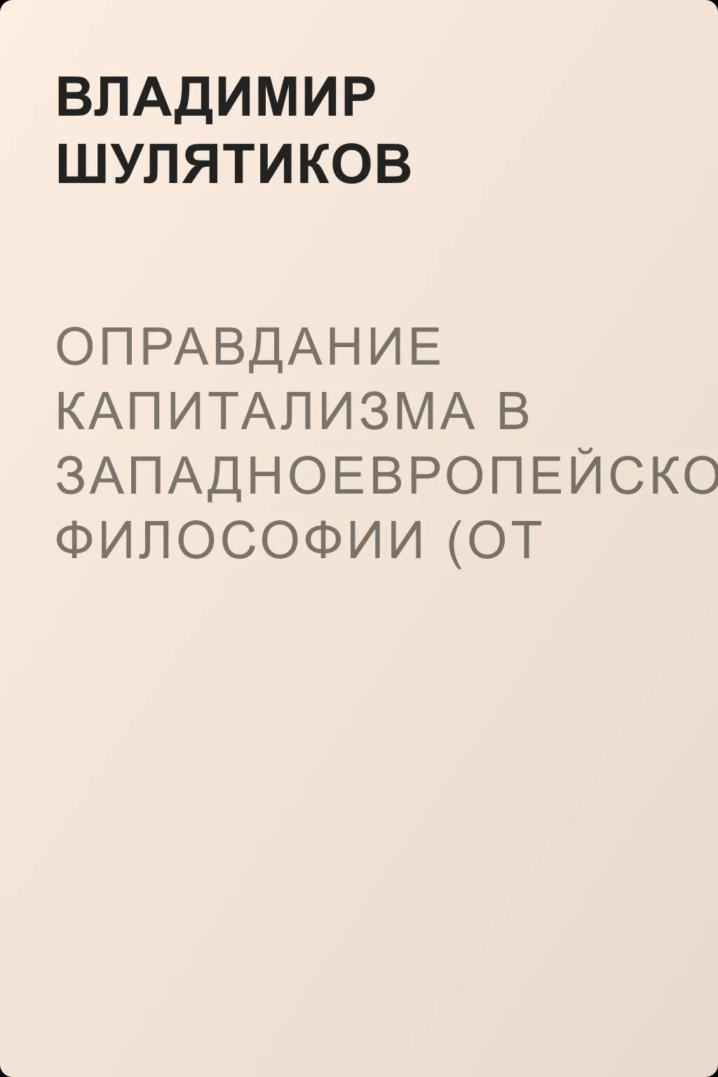 Оправдание капитализма в западноевропейской философии (от Декарта до Маха) — обложка книги