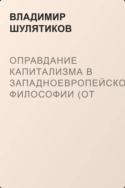 Оправдание капитализма в западноевропейской философии (от Декарта до Маха) — обложка книги