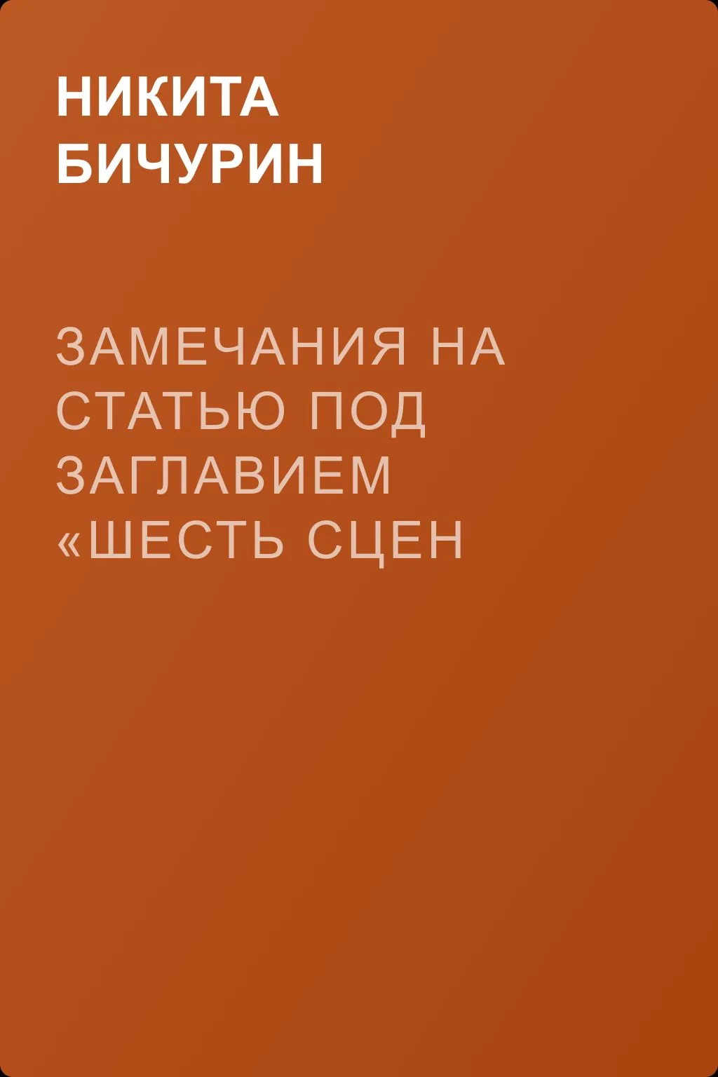 Замечания на статью под заглавием «Шесть сцен Онокского пастуха» — обложка книги
