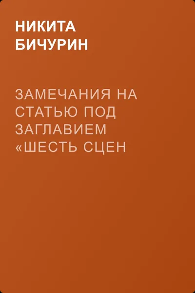 Замечания на статью под заглавием «Шесть сцен Онокского пастуха» — обложка книги