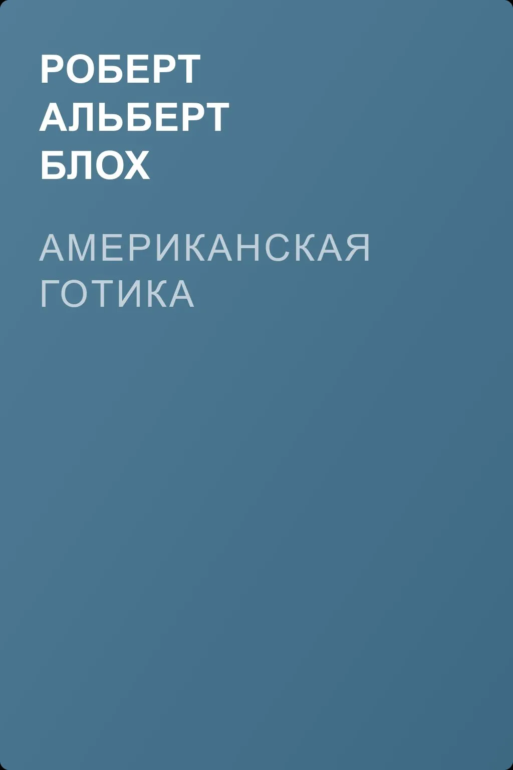 Американская готика — обложка книги