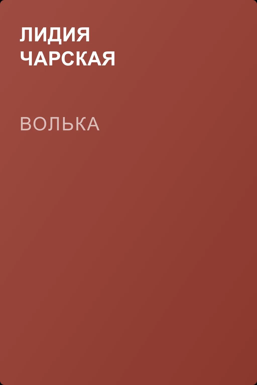 Волька — обложка книги