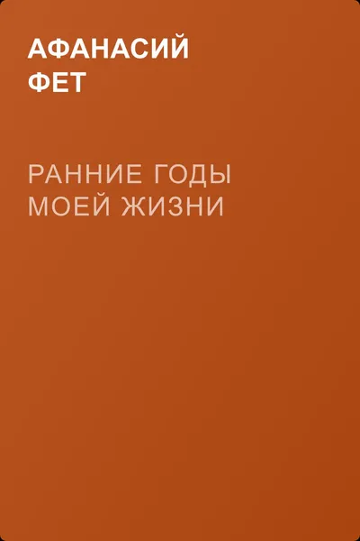 Ранние годы моей жизни — обложка книги