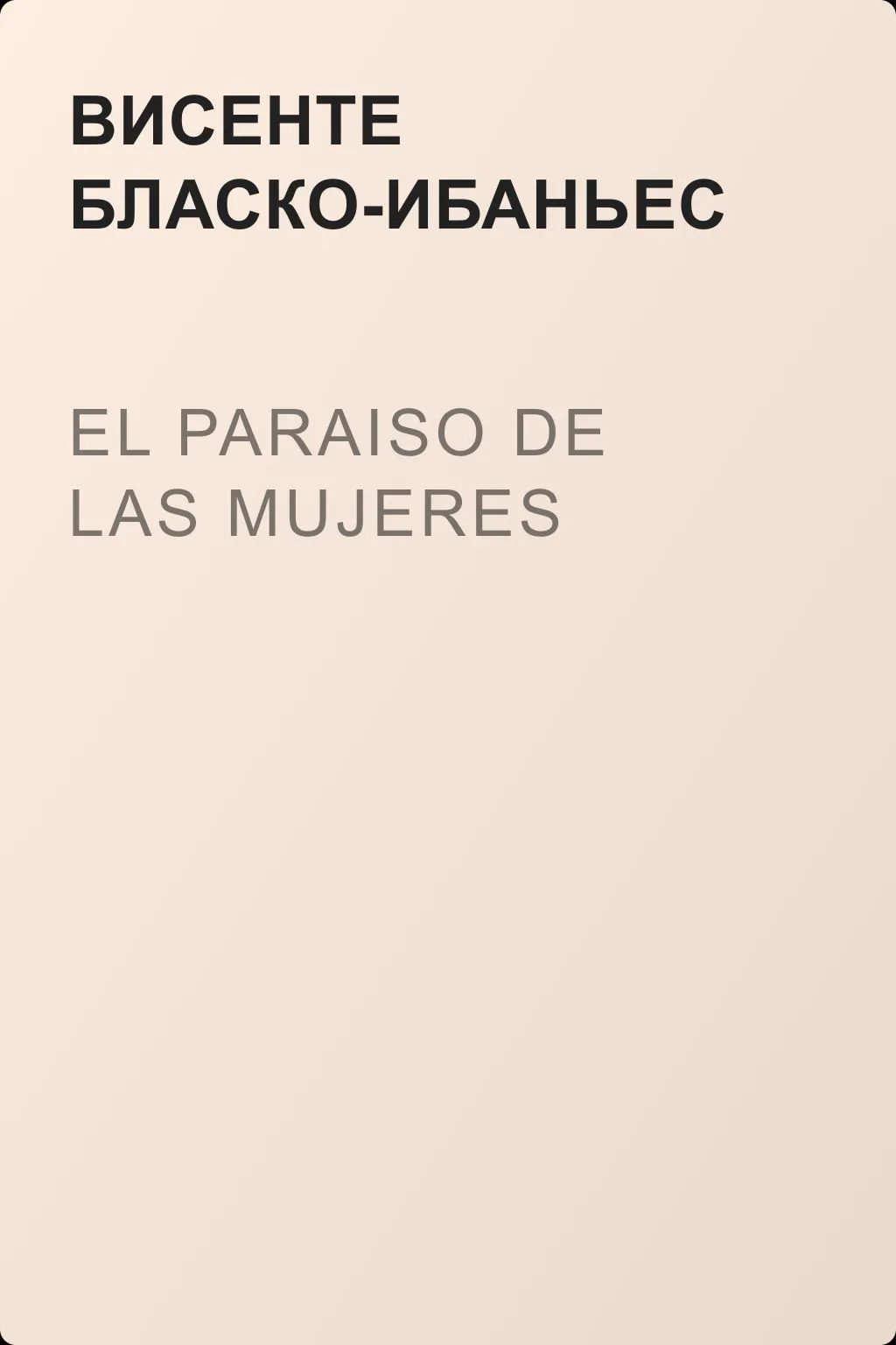 El paraiso de las mujeres — обложка книги