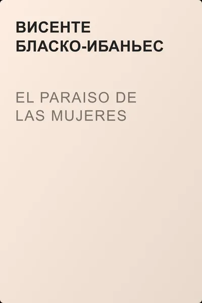 El paraiso de las mujeres — обложка книги