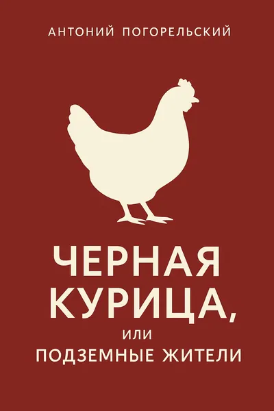 Черная курица, или Подземные жители — обложка книги