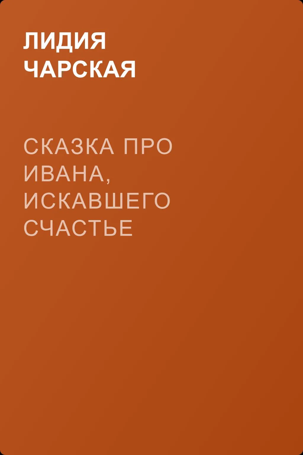 Сказка про Ивана, искавшего счастье — обложка книги