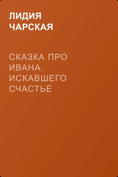 Сказка про Ивана, искавшего счастье — обложка книги