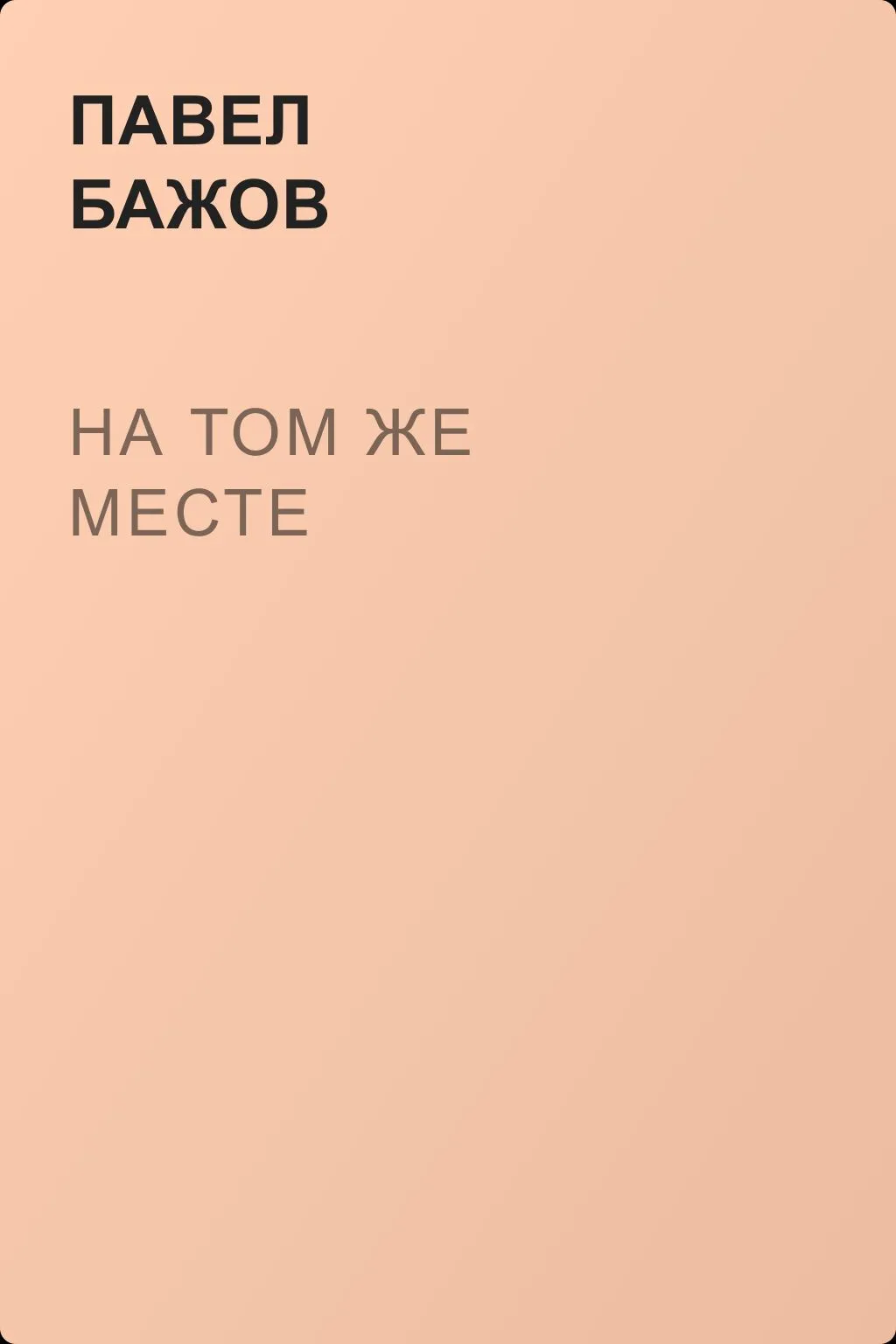 На том же месте — обложка книги