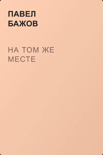 На том же месте — обложка книги