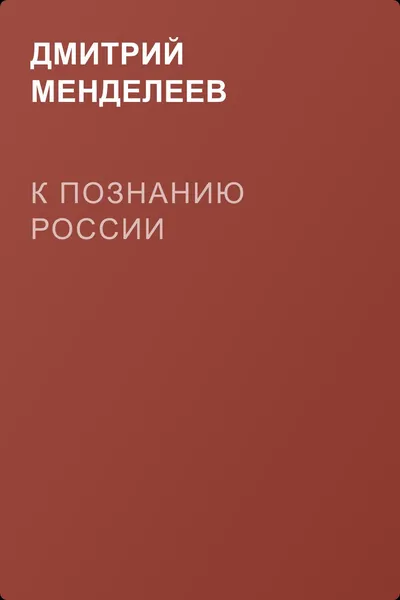 К познанию России — обложка книги