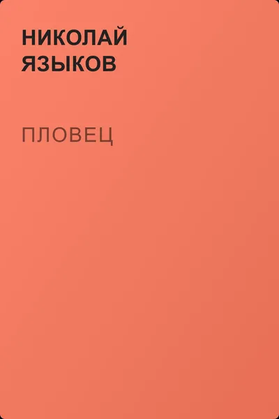 Пловец — обложка книги