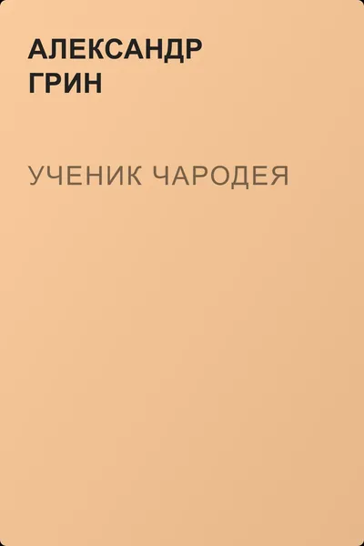 Ученик чародея — обложка книги