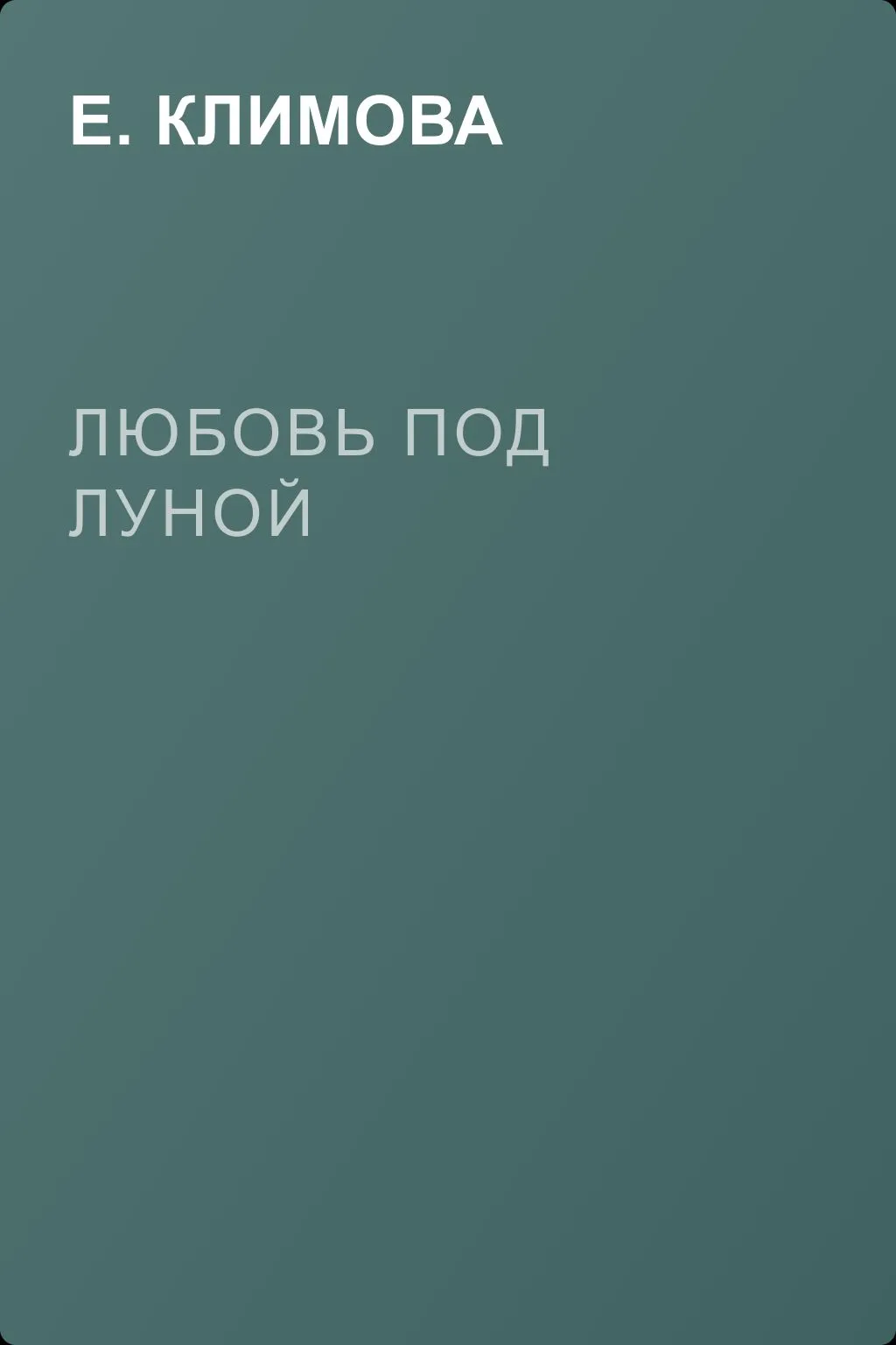 Любовь под луной — обложка книги