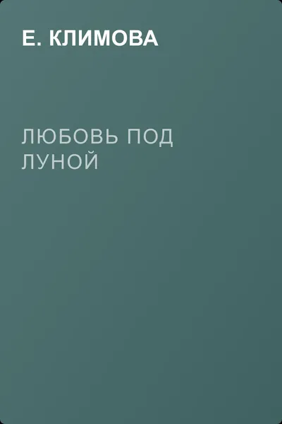 Любовь под луной — обложка книги