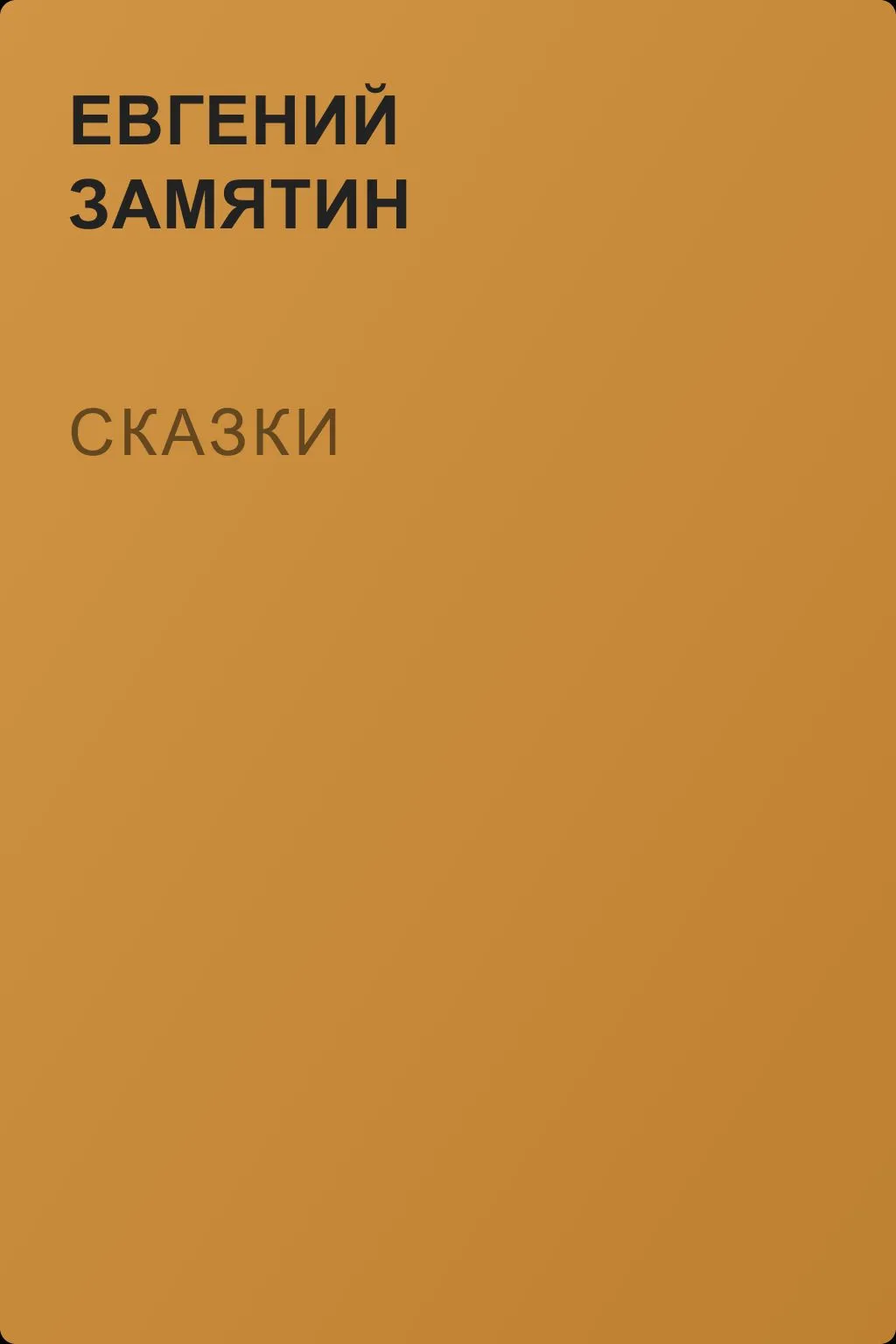 Сказки — обложка книги