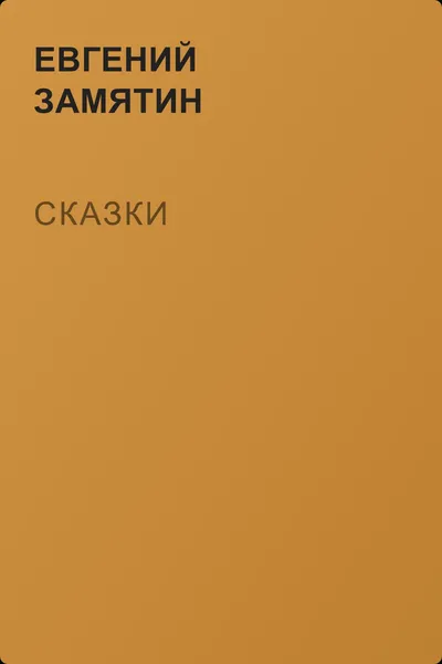Сказки — обложка книги