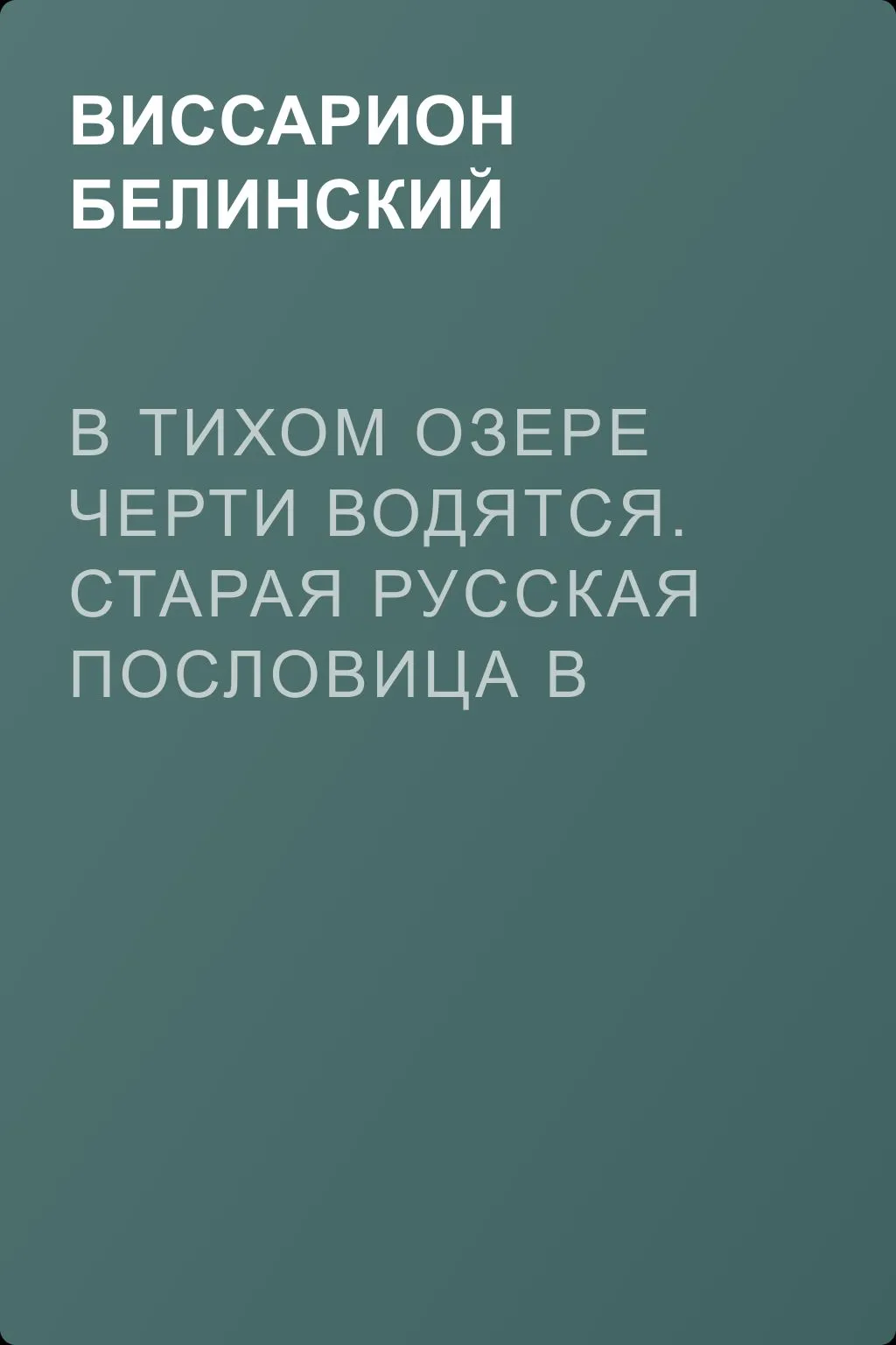 В тихом озере черти водятся. Старая русская пословица в лицах и в одном действии. Федора Кони — обложка книги