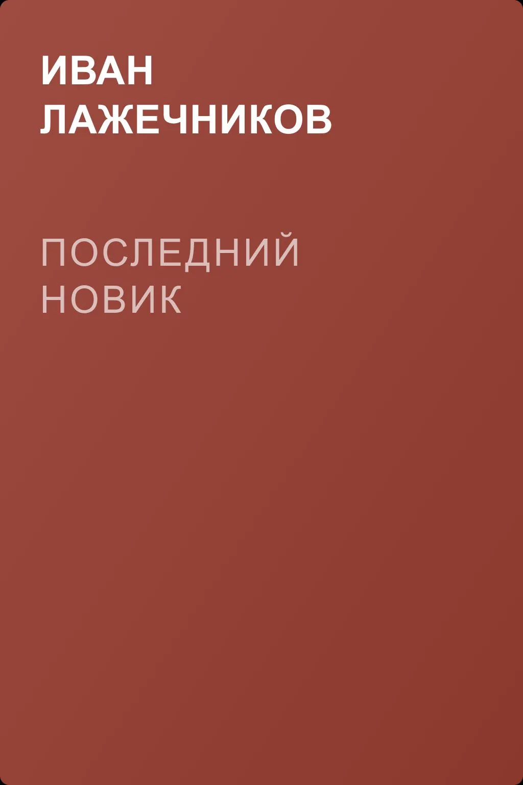 Последний Новик — обложка книги