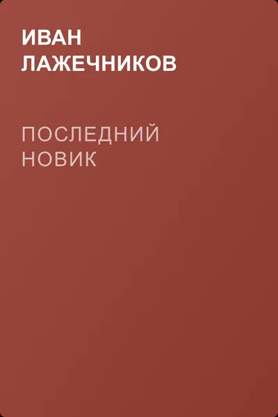 Последний Новик — обложка книги