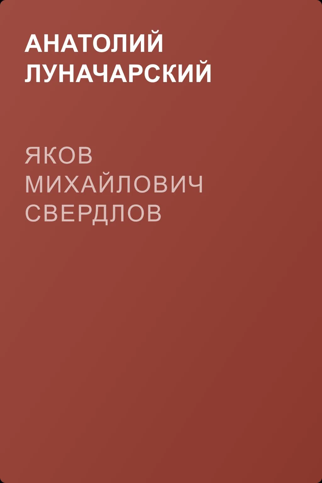 Яков Михайлович Свердлов — обложка книги