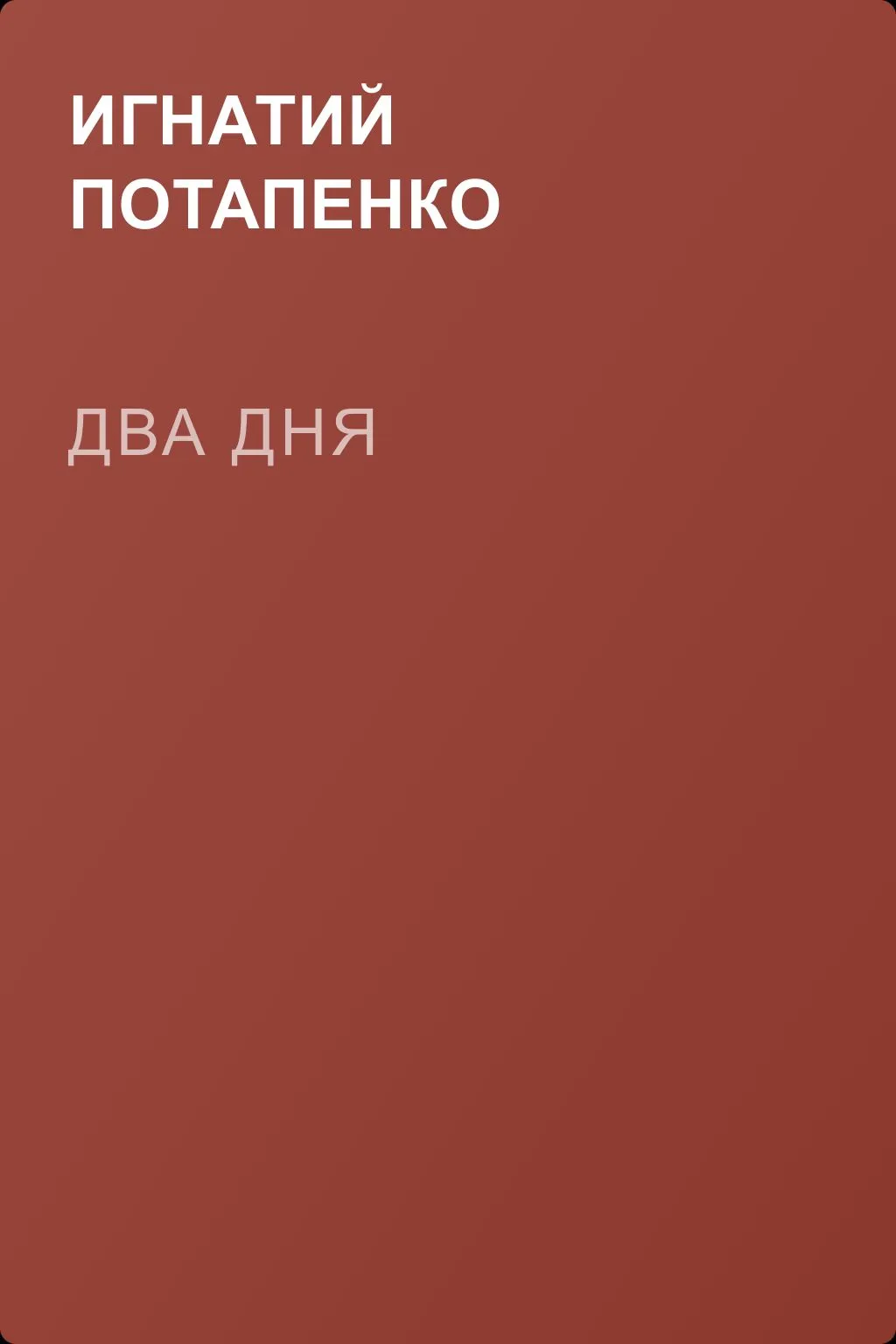 Два дня — обложка книги
