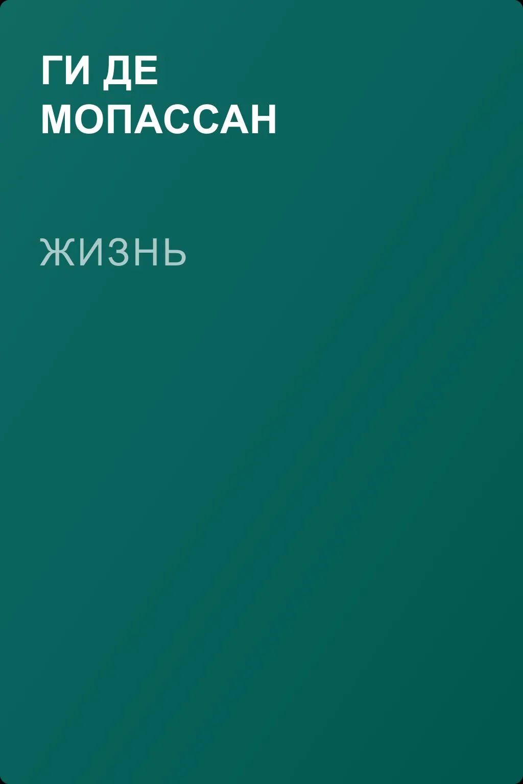 Жизнь — обложка книги