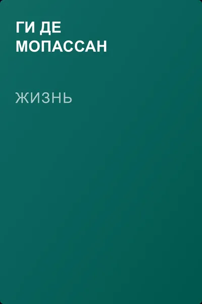 Жизнь — обложка книги