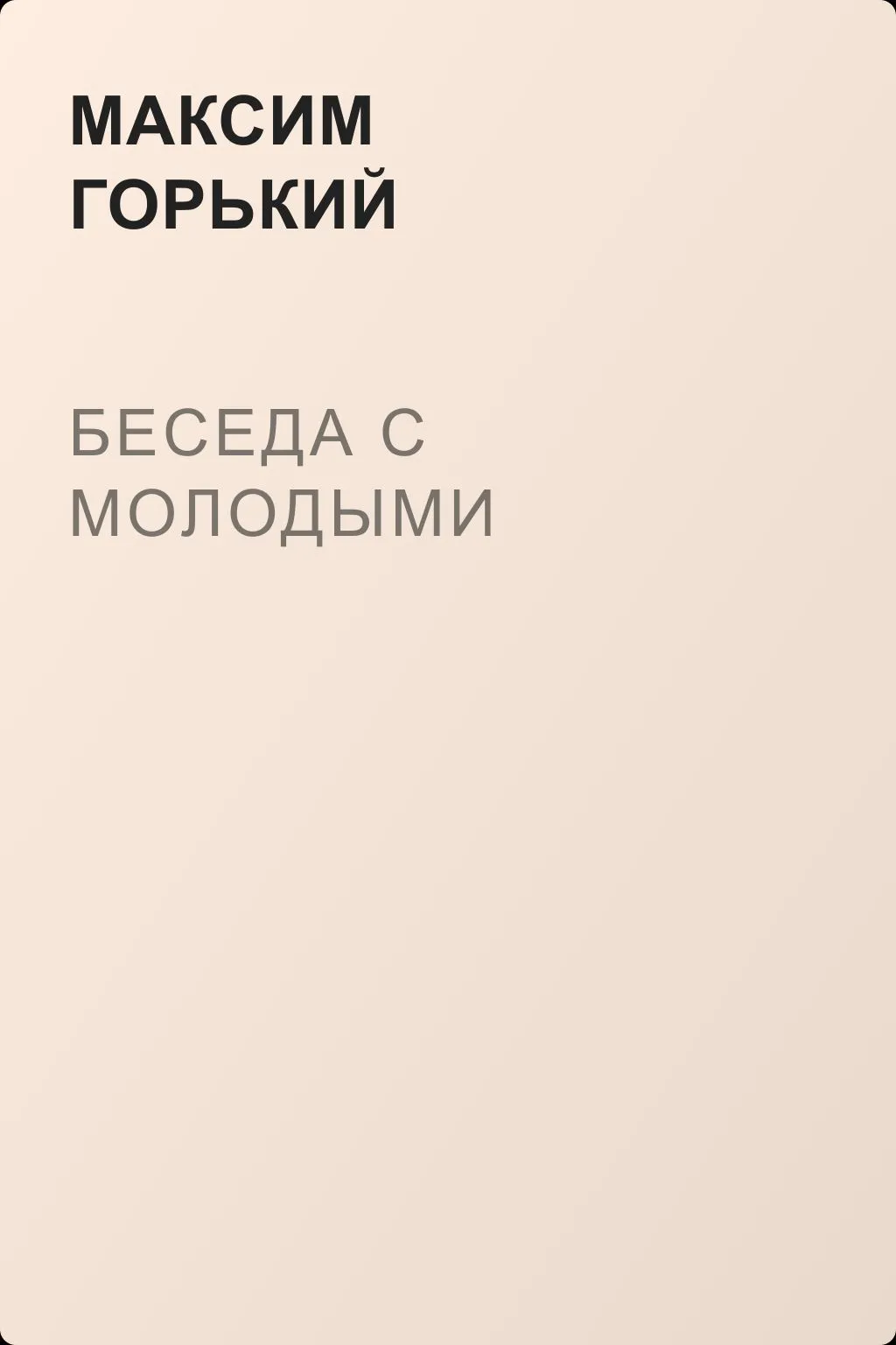 Беседа с молодыми — обложка книги