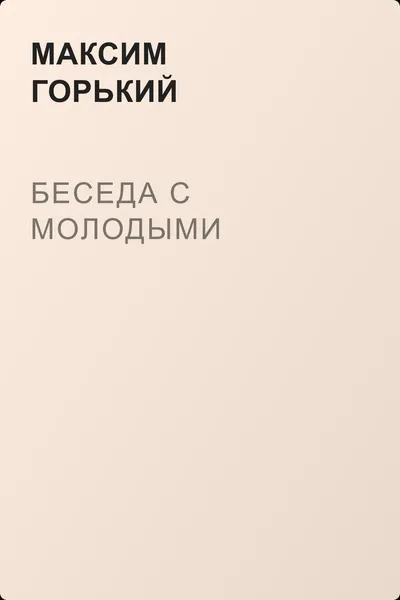 Беседа с молодыми — обложка книги