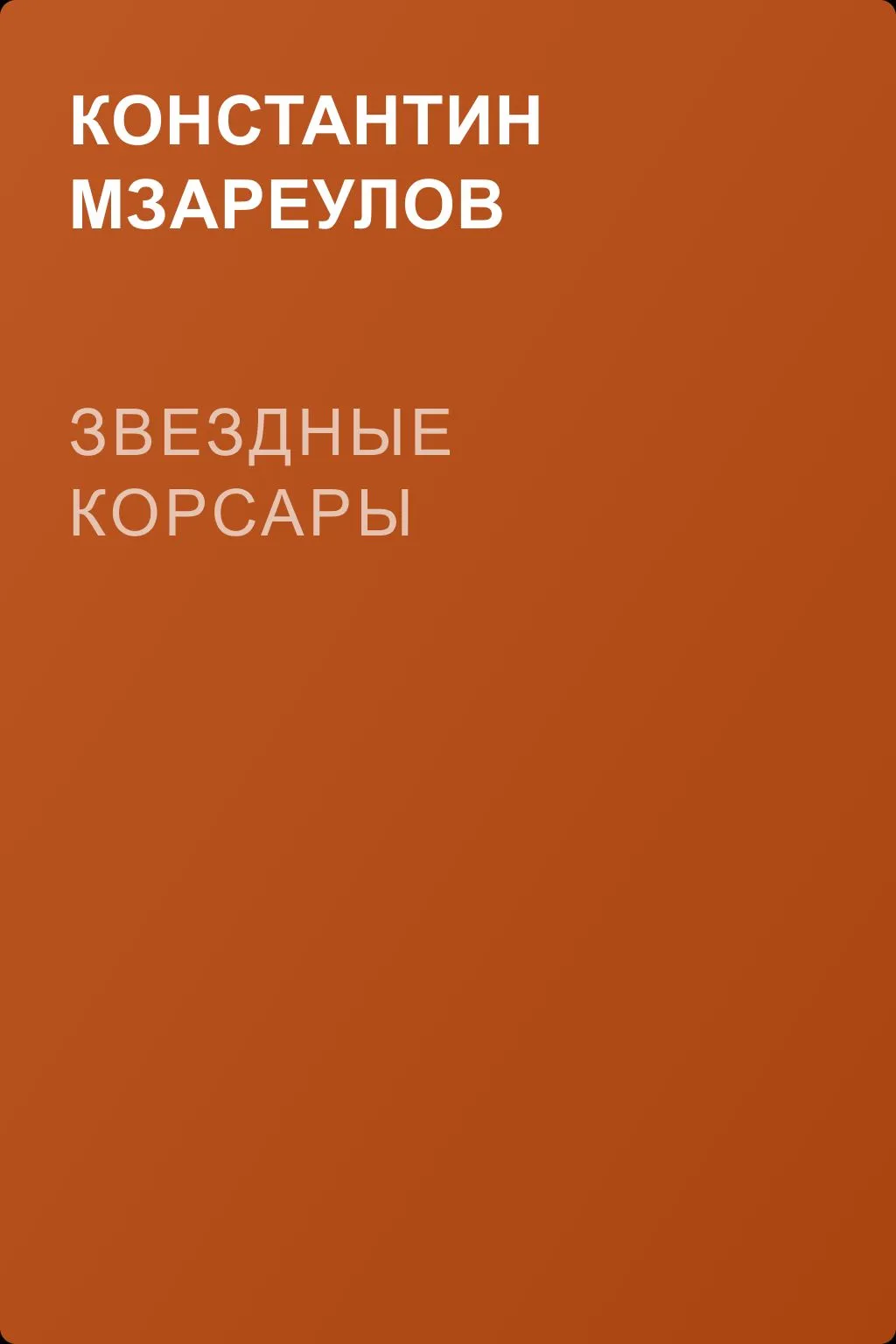 Звездные корсары — обложка книги
