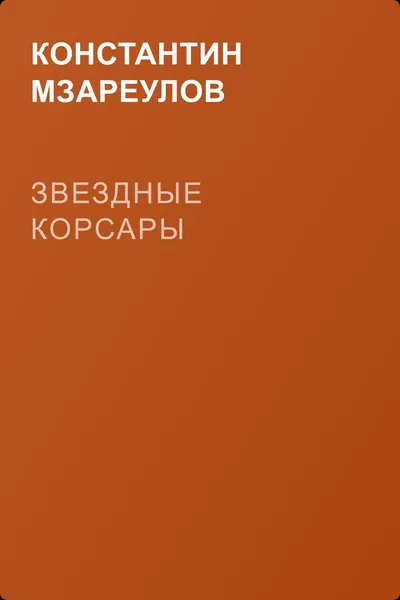 Звездные корсары — обложка книги