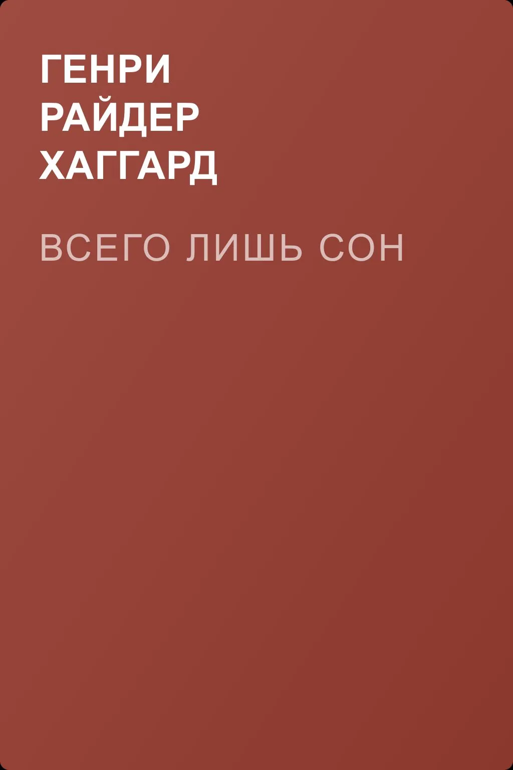 Всего лишь сон — обложка книги