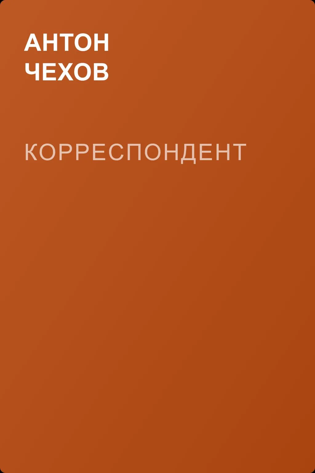 Корреспондент — обложка книги
