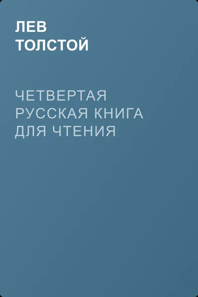 Четвертая русская книга для чтения — обложка книги
