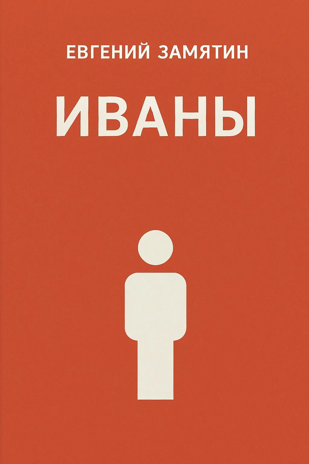Иваны — обложка книги