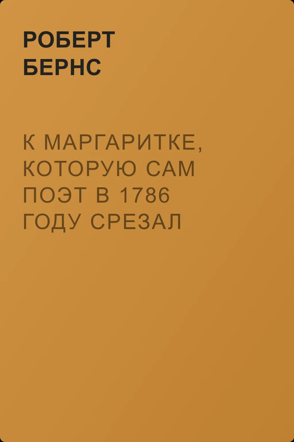 К маргаритке, которую сам Поэт в 1786 году срезал плугом — обложка книги