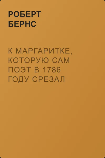 К маргаритке, которую сам Поэт в 1786 году срезал плугом — обложка книги
