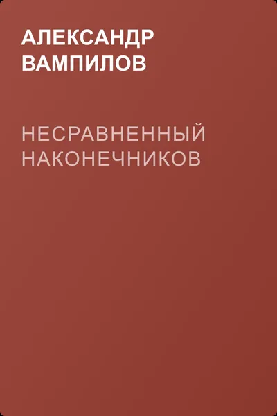 Несравненный Наконечников — обложка книги