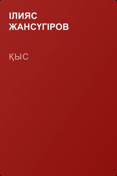 Қыс — обложка книги