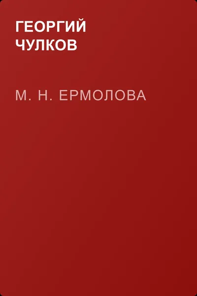 М. Н. Ермолова — обложка книги