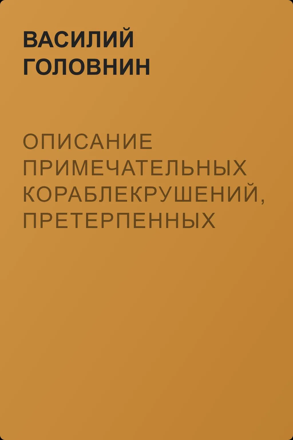 Описание примечательных кораблекрушений, претерпенных русскими мореплавателями — обложка книги