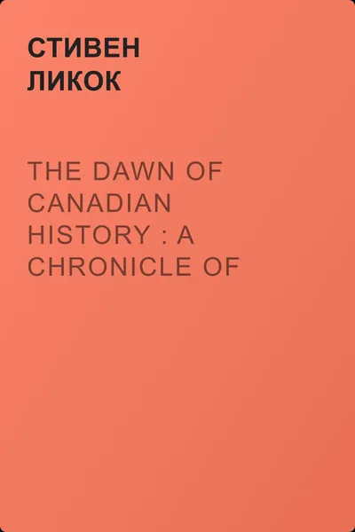 The Dawn of Canadian History : A Chronicle of Aboriginal Canada — обложка книги