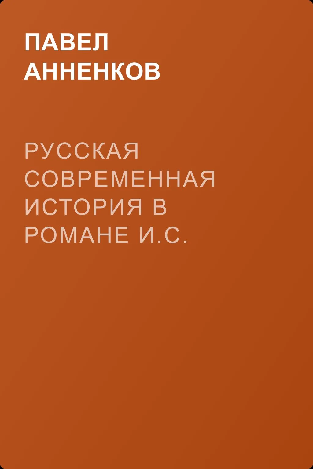 Русская современная история в романе И.С. Тургенева «Дым» — обложка книги