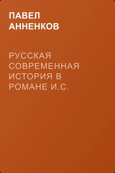 Русская современная история в романе И.С. Тургенева «Дым» — обложка книги